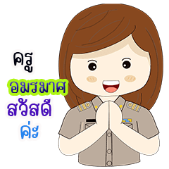 ครู  อมรมาศ สวัสดีค่ะ