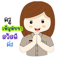 ครู  เพ็ญพิชชา สวัสดีค่ะ