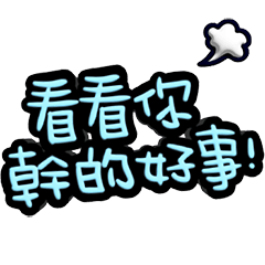 3D手寫331_又夠嗆、你條剛欸(噹人用)深色框