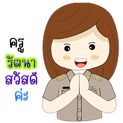 ครู  รัตนา สวัสดีค่ะ