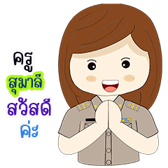 ครู สุมาลี สวัสดีค่ะ