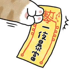 貓咪的胖手手急急如律令(橘貓)