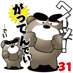 ちょいワルくま「ぶん太」31