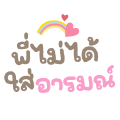 พี่ไม่ได้ใส่อารมณ์ ❤ แชทพาสเทลน่ารัก