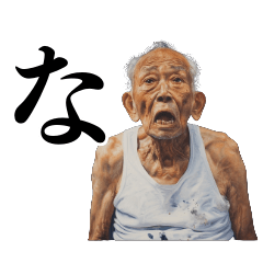 健康優良絶望おじいA