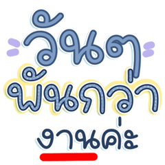 คำฮิตคุยใช้ได้บ่อย งานเยอะแยะ