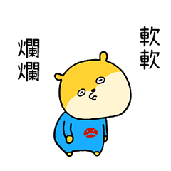 軟爛的"KONEZUMI" 台灣版