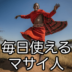 毎日使えるマサイ人【面白い・便利】