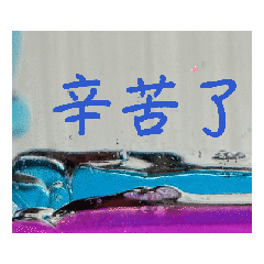 好用動態日常