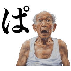 健康優良絶望おじいB
