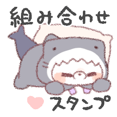 サメ！着ぐるみ動物【組み合わせ♡ペア】6