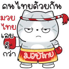 มันแกว V.64 (คนไทยด้วยกัน)