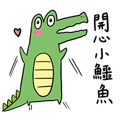 可愛又開心的小鱷魚
