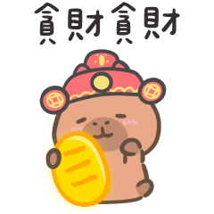 卡皮巴拉肉咪❤️貪財小財神