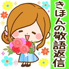 みんなが使える☆きほんの敬語返信パック