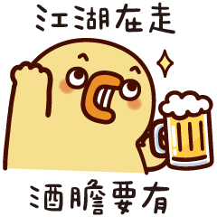 胖達可鴨鴨★來喝酒鴨!