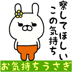 おはなうさぎのスタンプ/お気持ち編３