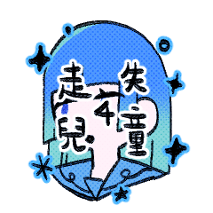 走失兒童！ep.4