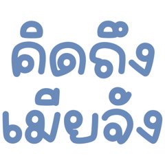 เมียจ๊ะ เมียจ๋า