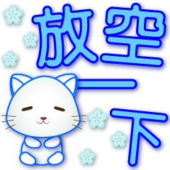 可愛白貓♥實用日常