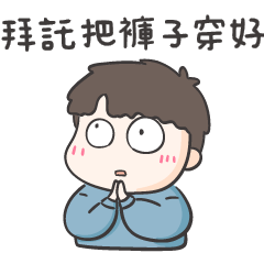 拜託男友 拜託買一下
