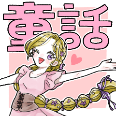 ふんわり❤️童話のお姫様