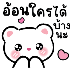 หมีดีน่า อ้อนใครได้บ้าง