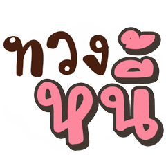 คำพูดทวงหนี้แบบสุภาพ 2