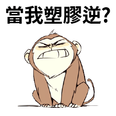 壞掉的猴子▶當我塑膠逆? V2