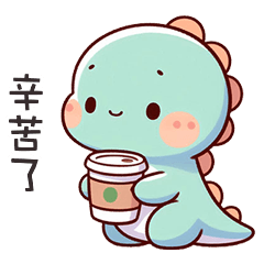 (*‘ v`*) 可愛小恐龍你辛苦了
