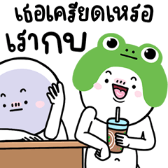 เธอเครียดเหรอ เรากบ