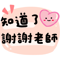 家長對老師實用貼圖