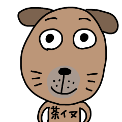 茶イヌさん2025