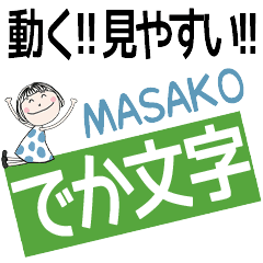 ずっと使える！でか文字スタンプ★まさこ