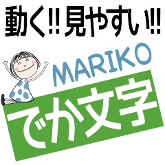 ずっと使える！でか文字スタンプ★まりこ