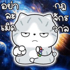 มันแกว V.65 (กฎจักรวาล)