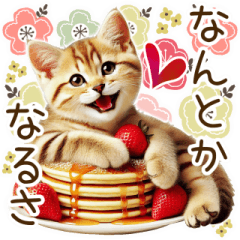 喜怒哀楽の激しい猫のいちごスタンプ♡