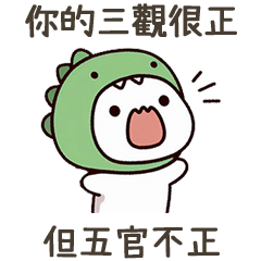 恐龍小白。你三觀很正