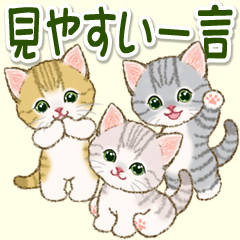 ちびにゃんズ 見やすい一言