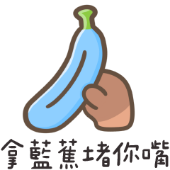 ❤️要不要來一根藍蕉❤️