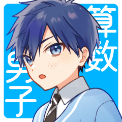 時間割男子