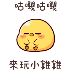 蛋黃雞雞★咕嘰咕嘰 來玩小雞雞