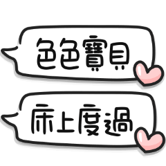 手寫情侶文字♡省空間