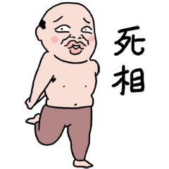 好人信白爛貼圖嬌嗔篇