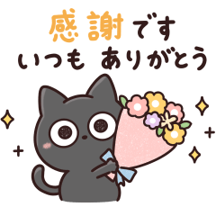 気持ち伝わる♡黒猫さん