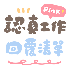 PINK/認真工作的回覆清單/公司.群組.職場用