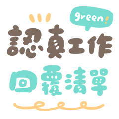 GREEN/認真工作的回覆清單/公司.群組.職場