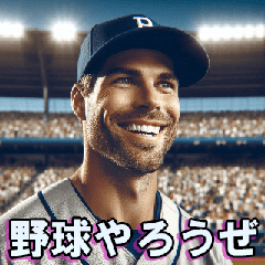 野球しようぜ【日常会話・便利・面白い】