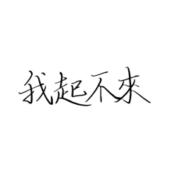 happy日常用語 大學生篇