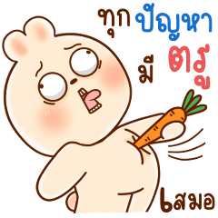 ชูชู แรบบิท 02 "ทุกปัญหามีตรูเสมอ"
